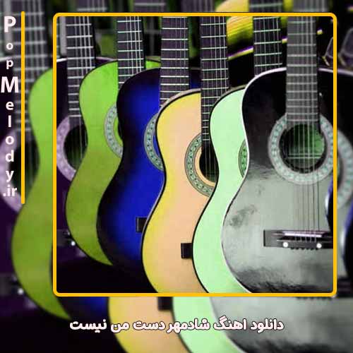 دانلود آهنگ شادمهر دست من نیست